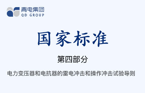 [国家标准]第4部分 电力变压器和电抗器的雷电冲击和操作冲击试验导则 GB