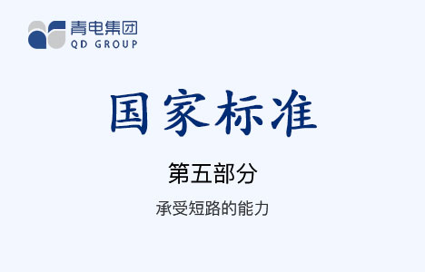 [国家标准]第5部分 承受短路的能力 GB 1094.5-2008（IEC 60076.5-2006）